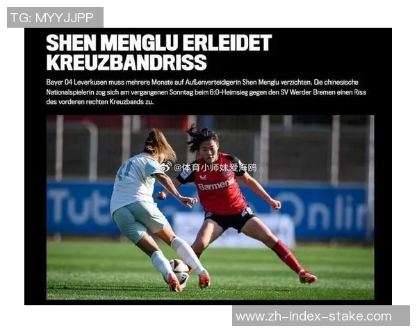 勒沃库森女足沈梦露遭遇十字韧带撕裂将缺席整个赛季